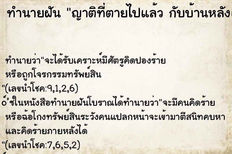ทำนายฝันญาติที่ตายไปแล้วกับบ้านหลังเก่าที่เคยอยู่ ทำนายฝันทำนายฝันญาติที่ตายไปแล้วกับบ้านหลังเก่าที่เคยอยู่
